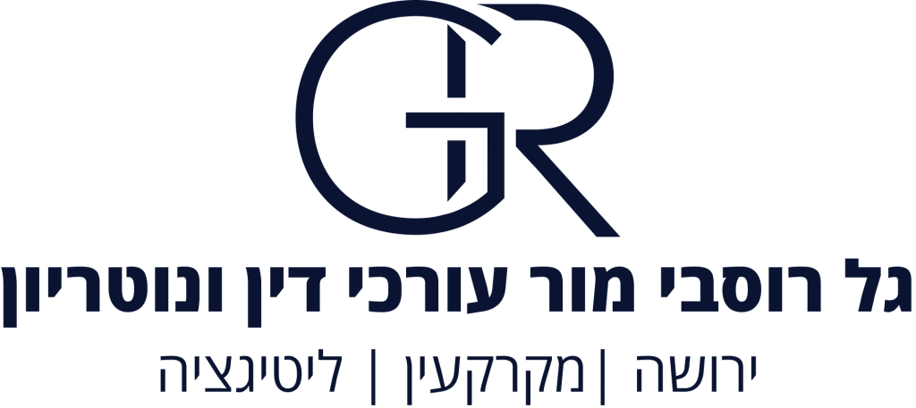 גל רוסבי מור עורכי דין ונוטריון - ירושה | מקרקעין | ליטיגציה- לוגו