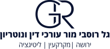 גל רוסבי מור עורכי דין ונוטריון - ירושה | מקרקעין | ליטיגציה- לוגו